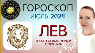 ♌ ЛЕВ ИЮЛЬ 2024 ГОРОСКОП НА МЕСЯЦ 🧿 ВРЕМЯ СДЕЛАТЬ ПАУЗУ И ОТДОХНУТЬ