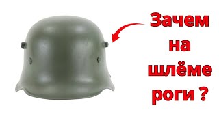 Зачем у немецкой каски "рога" и какую функцию они выполняют .