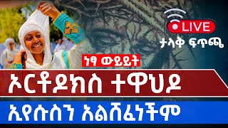 የጌታችን ኢየሱስ ክብር በኦርቶዶክስ ተዋሕዶ || ይድረስ ለማያውቁ || LIVE ነፃ ውይይት