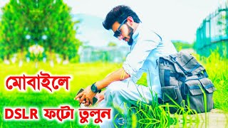 মোবাইল দিয়ে dslr এর মতো ছবি তুলুন | mobile photo to DSLR photo