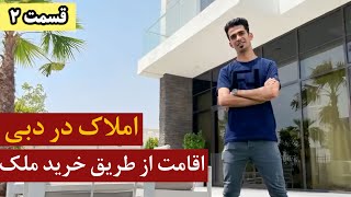 املاک در دبی: اقامت از طریق خرید ملک