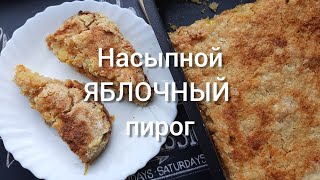 🍎Насыпной ЯБЛОЧНЫЙ пирог🍏