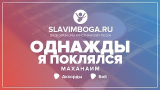 РАЗБОР 94 🎸 Однажды я поклялся - Маханаим АККОРДЫ, БОЙ