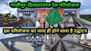 Ghazipur Dildarnagar Rail Projects/ इस परियोजना का जल्द ही होने वाला है उद्घाटन