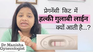 प्रेगनेंसी किट में हल्की गुलाबी लाईन कब आती है... ? Faint Pink line on pregnancy test kit