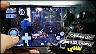 آموزش نصب بازی های yuzu emulator + نکته های طلایی 👑