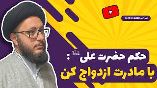 قضاوت عجیب امام علی علیه السلام و دستور به ازدواج با مادر و تعجب عمر بن خطاب