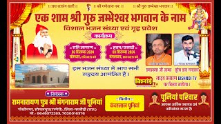 LiVE 🔴 विशाल जाम्भाणी जागरण व गृह प्रवेश श्री रामनारायण पुत्र श्री मंगनारामजी पूनियां राणेरी,फलौदी