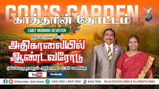 அதிகாலையில் ஆண்டவரோடு - Early Morning Devotion | 27 06 2024 | Rev.Dr.B.Elisha Anbu - God's Garden