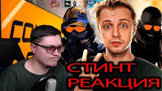 CS2 - ЭТО НЕ НОВЫЙ COUNTER-STRIKE! Стинт | РЕАКЦИЯ