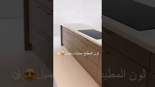 لون مطبخ جميل وحجيث