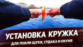 Как установить кружок для ловли щуки, судака, окуня !!!