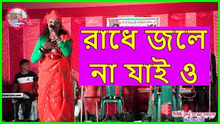 রাধে জলে না যাইও । রাখি দাসী বাউল গান । Rakhi Dasi baul