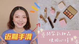 開架彩妝新品使用心得：Solone妝前精華+演奏家眼影盤+睫毛膏、INTEGRATE美肌乳+蜜粉餅、Catrice遮瑕膏、Za粧自然無瑕粉餅EX | Stephy Chang 美日一事