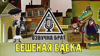 Озвучка Крокодил Гена, брат: Бешеная бабка