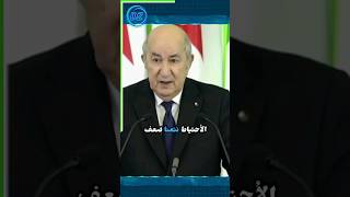 الرئيس تبون: بلادنا غنية ولوكان يخطوها اللصوص تمشي بعيد 🇩🇿