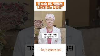 코수술 vs 코필러