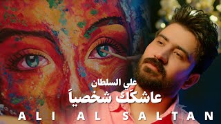 Ali Al Sultan - Aashgak Chakhsian [Official Music Video] (2023) / علي السلطان - عاشقك شخصياً