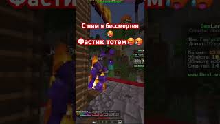 Фустик тотем🥵🥵|ФЬЮСТИ #рек #gaming #minecraft #shorts #subscribe