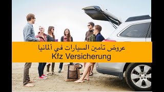 افضل وارخص عروض تأمين السيارات في ألمانيا  Kfz_Versicherung#