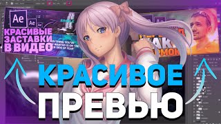 Как Сделать Крутое Превью / Картинку Для Видео?! - Adobe Photoshop