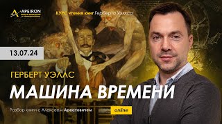 Арестович: 📖Разбор книги Г.Уэллса "Машина времени" 13.07. @ApeironSchool