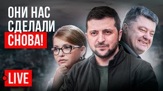 🔴 LIVE! ПОРОШЕНКО ПОСАДЯТ! ВЫБОРЫ ОТМЕНИЛИ! ЕЛЕНА ЗЕЛЕНСКАЯ СПАСЕТ УКРАИНУ? АРАХАМИЯ. БУДАНОВ И ГУР