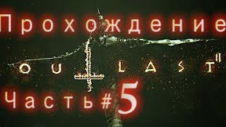 Outlast 2 прохождение часть #5 Подходим к шахте