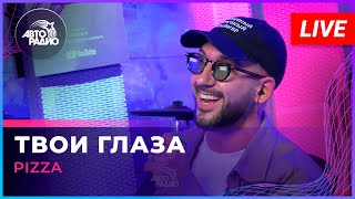 Премьера! Pizza - Твои Глаза (LIVE @ Авторадио)