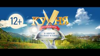 Кухня. Последняя битва | Русский Тизер-Трейлер 2017 (комедия)