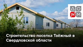 Строительство поселка Таёжный в Свердловской области