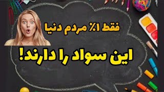 سواد شنیده نشده از زبان پروفسور مهدی دانش | فقط یک درصد مردم دنیا این علم و سواد رو دارند