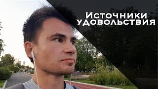 Источники удовольствия, наполнение, отношения