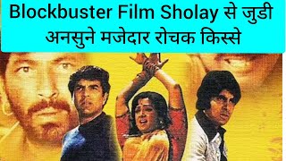 Blockbuster Film Sholay से जुड़ी अनसुने मजेदार रोचक किस्से | Unknown Facts of Movie Sholay |Amitabh