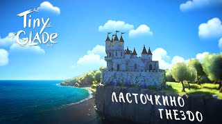 🌻 Tiny glade | Ласточкино гнездо - замок #tinyglade