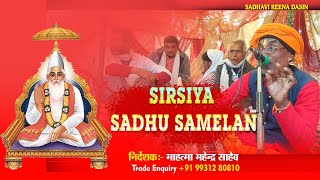 SIRSIYA SADHU SAMELAN / Kabir Nirgun Bhajan / कबीर निर्गुण भजन / संत कबीरदास जी | कड़वा सच