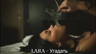 Lara - Угадать (2019)