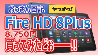 「おっさん日記」ヤフオクで Amazon Fire HD 8 Plus を 8,750円で買ってみたどぉ━━━!!