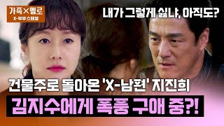 [스페셜] 사고뭉치 'X-남편' 지진희, 11년 만에 건물주로 돌아와 김지수에게 폭풍 플러팅💖 | 가족X멜로 | JTBC 240824 방송