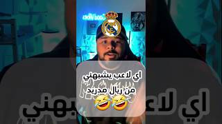 اي لاعب شبيهي من ريال مدريد 🤣😅😮‍💨 #shorts #halamadrid #foryou #fyp #explore