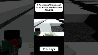 Смотри полное видео на Kiyx #майнкрафт #minecraft #майн