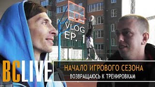 Первые матчи | Игорь не забъет сверху?  | VLOG | BC LIVE 1