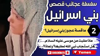 عجائب قصص بني اسرائيل