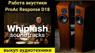 Выкуп аудиотехники hi-fi, проверка звучания акустики ProAc Response D18 музыка whiplash Hank levy