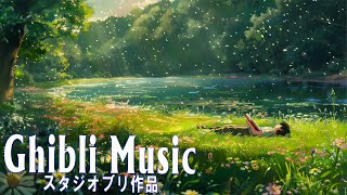 ​​【ジブリ】幸せな気分 🌸 ベストジブリコレクション🌸 ジブリの最高のピアノ音楽 🌸 やさしさに包まれたなら, ベストジブリコレクション , 君をのせて