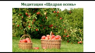 Медитация Щедрая осень Татьяна Русина