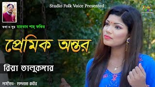 Premik Antor- Riya Talukdar |প্রেমিক অন্তর- রিয়া তালুকদার | New Music Video 2019