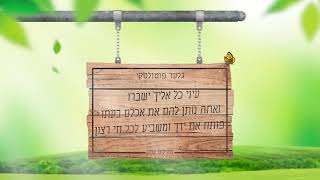 פותח את ידך l גלעד פוטולסקי  - Potech et yadecha - gilad potolsky