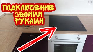 Как подключить индукционную плиту.