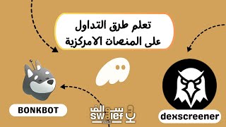 التداول الذكي مع BonkBot دليلك الكامل للربح على الشبكات اللامركزية